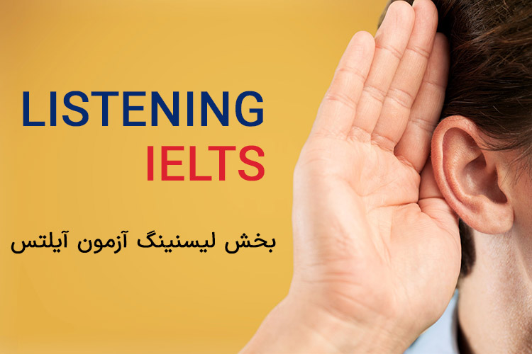 بخش شنیداری (لیسنینگ - Listening Ielts) آزمون آیلتس
