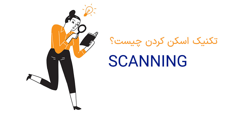 اسکیمینگ skimming و اسکنینگ scanning در ریدینگ آیلتس و تفاوت آنها